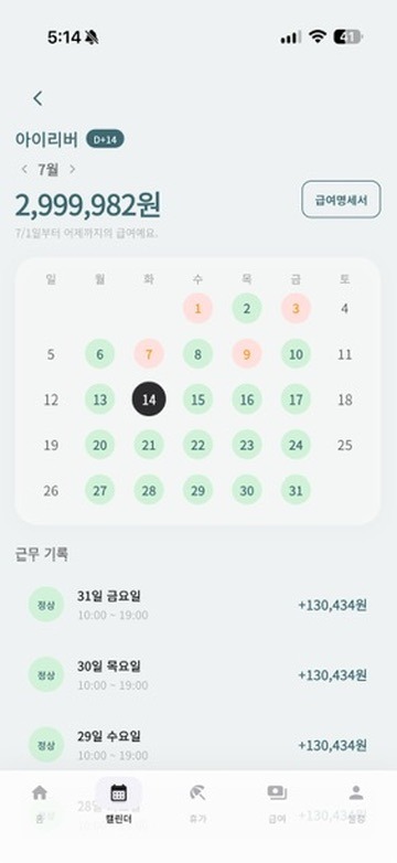 오출완 캘린더 및 실시간 급여 화면