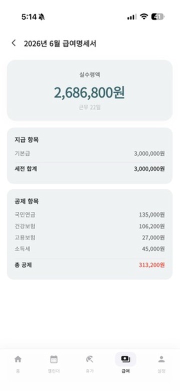 오출완 모바일 급여명세서 화면