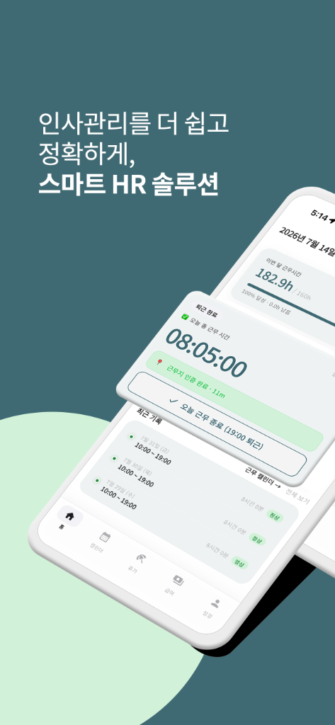 오출완 인사관리 솔루션