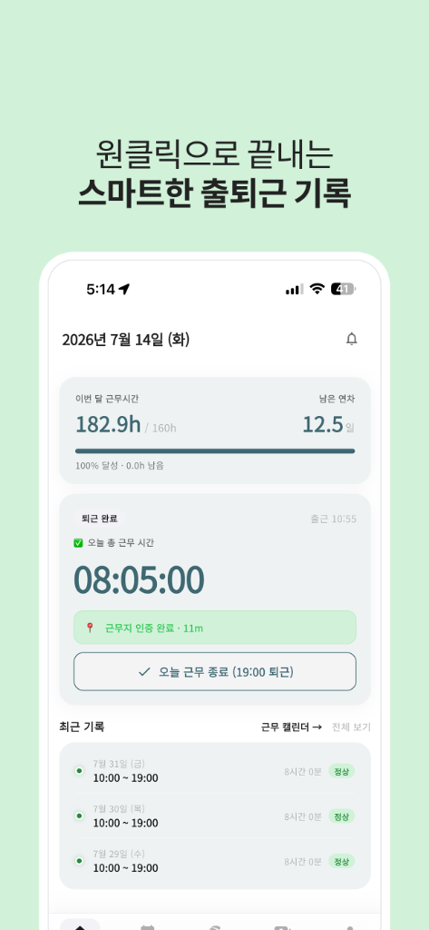 원클릭으로 끝내는 스마트한 출퇴근 기록