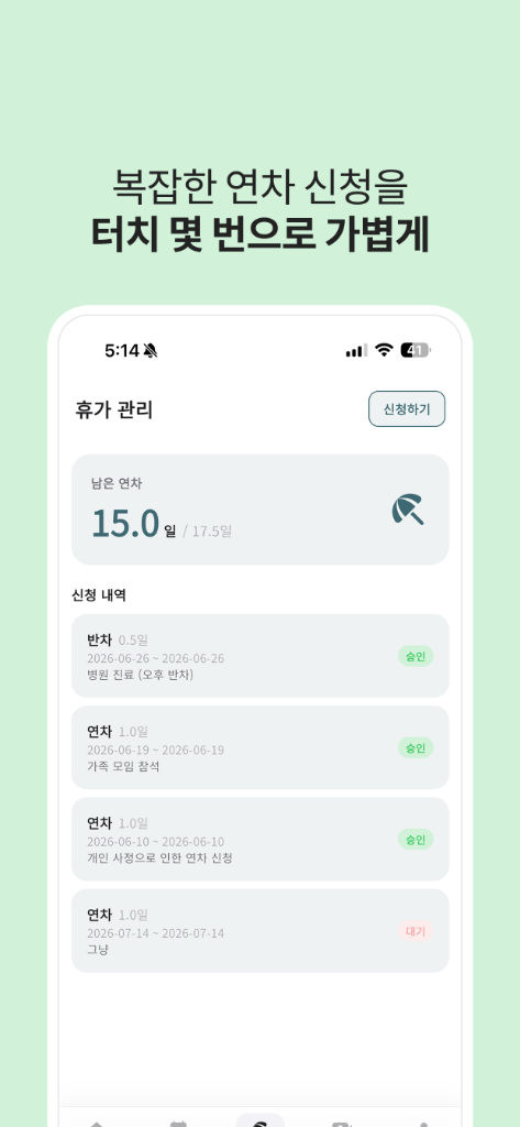 복잡한 연차 신청을 터치 몇 번으로 가볍게